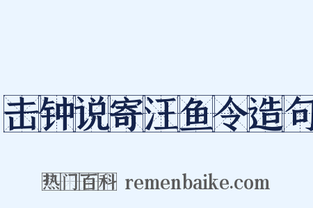 击钟说寄汪鱼令造句是什么意思的图片